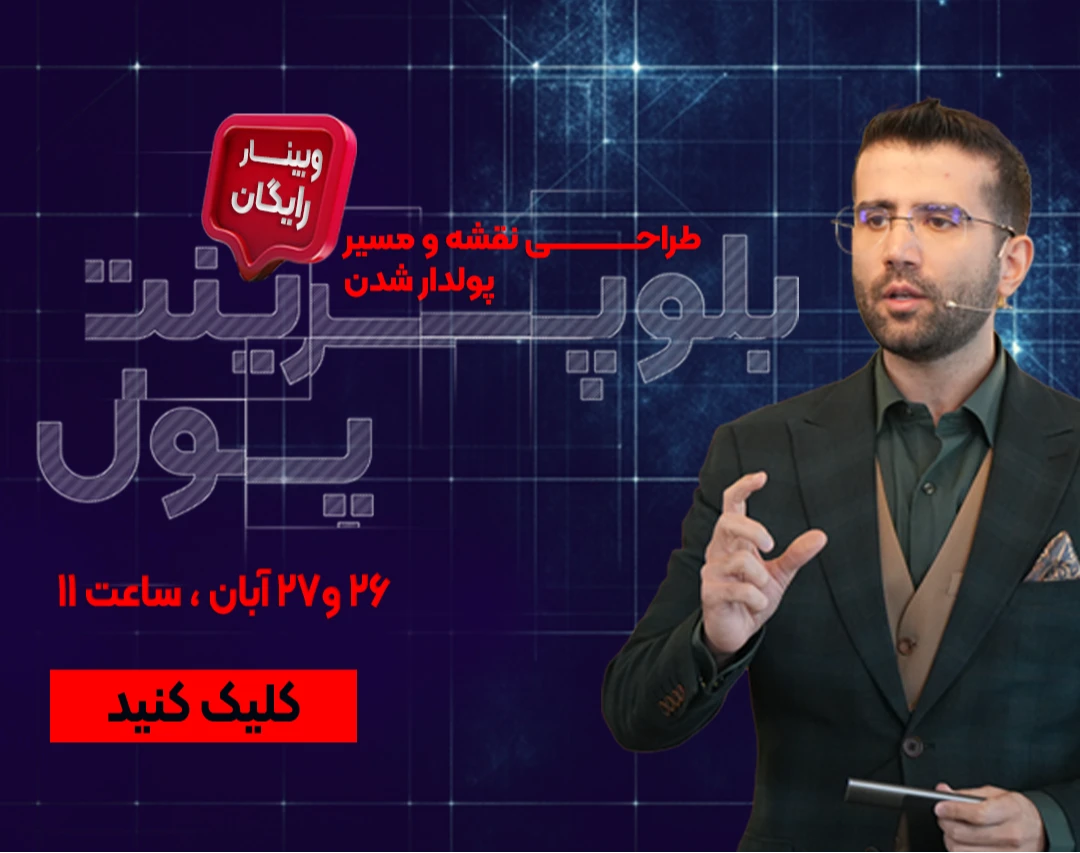 وبینار بلوپرینت پول؛ ۱۴ تکنیک عملی برای ساخت نقشه شخصی ثروت💰🌱