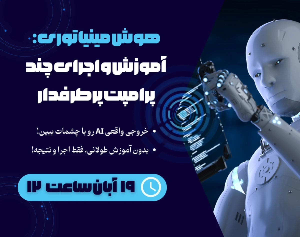 وبینار هوش مینیاتوری: آموزش و اجرای چند پرامپت پرطرفدار