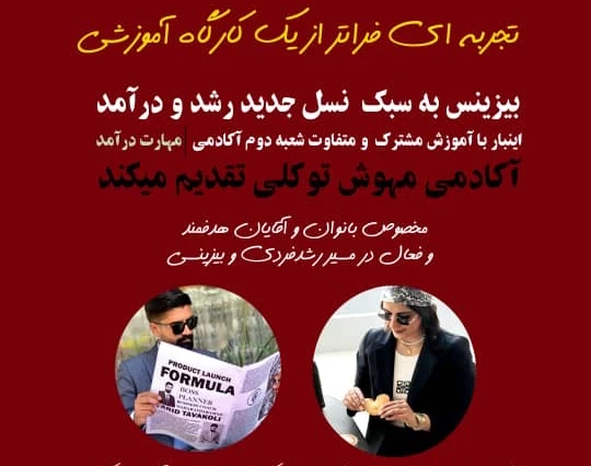 وبینار رازهای درآمد زایی :فرمول های جدید بیزنس