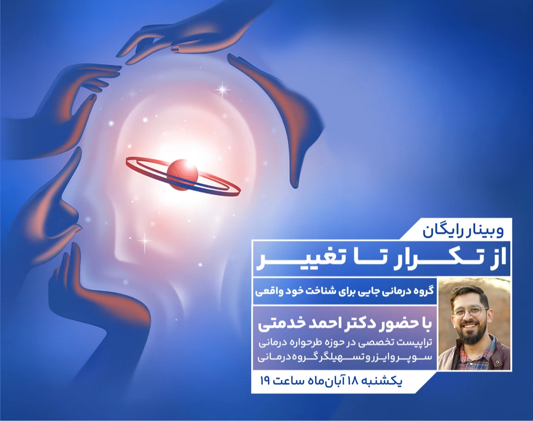 وبینار قدرت جمع در درمان | معرفی گروه‌درمانی و تجربه تغییر در کنار دیگران