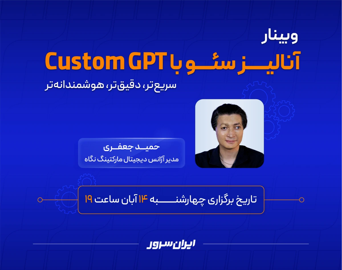 وبینار آنالیز سئو با Custom GPT: سریع‌تر، دقیق‌تر، هوشمندانه‌تر
