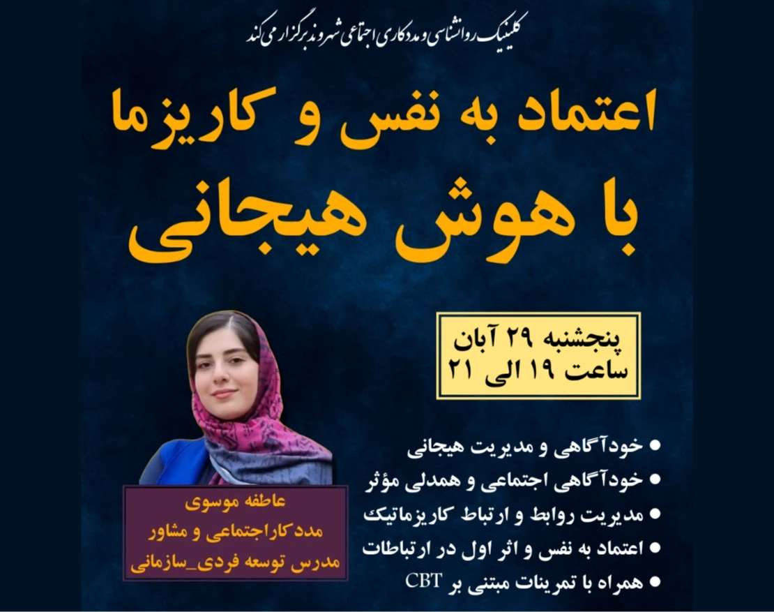 وبینار اعتمادبه‌نفس و کاریزما با هوش‌هیجانی