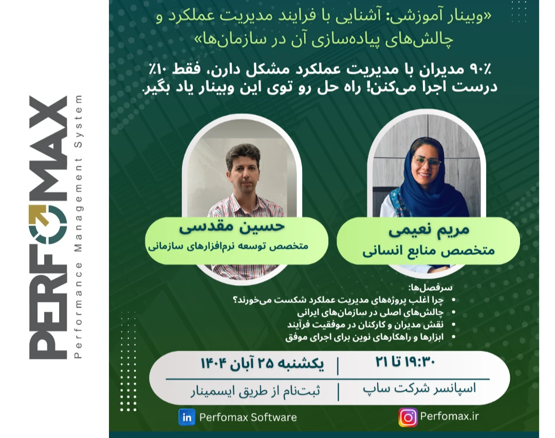 وبینار آشنایی با فرآیند مدیریت عملکرد و چالش‌های پیاده‌سازی آن در سازمان‌ها