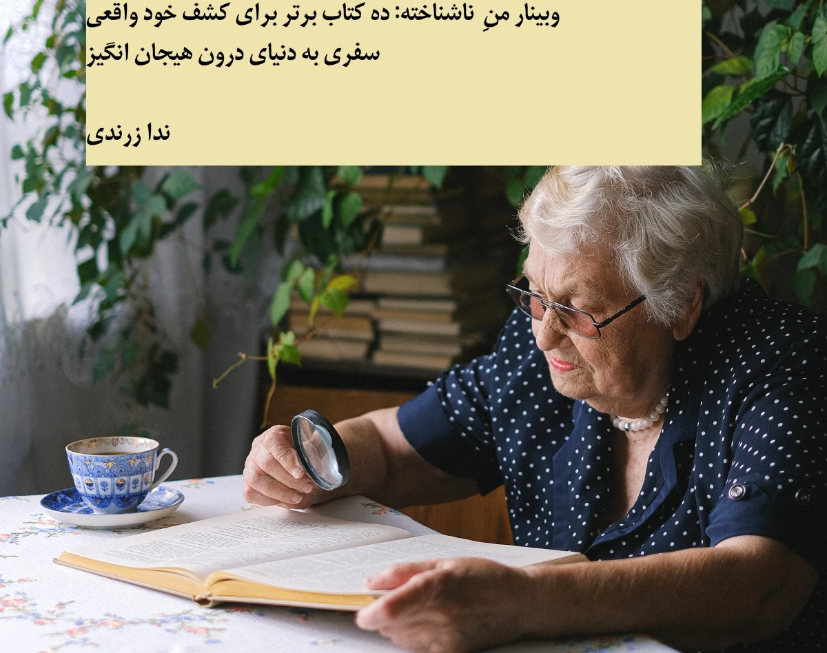 وبینار منِ ناشناخته: ده کتاب برتر برای کشف خود واقعی