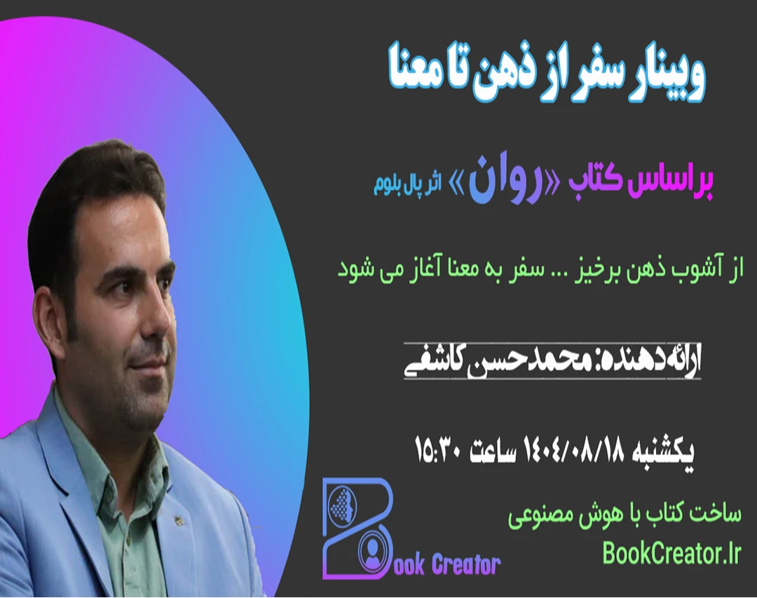 وبینار سفر از ذهن تا معنا