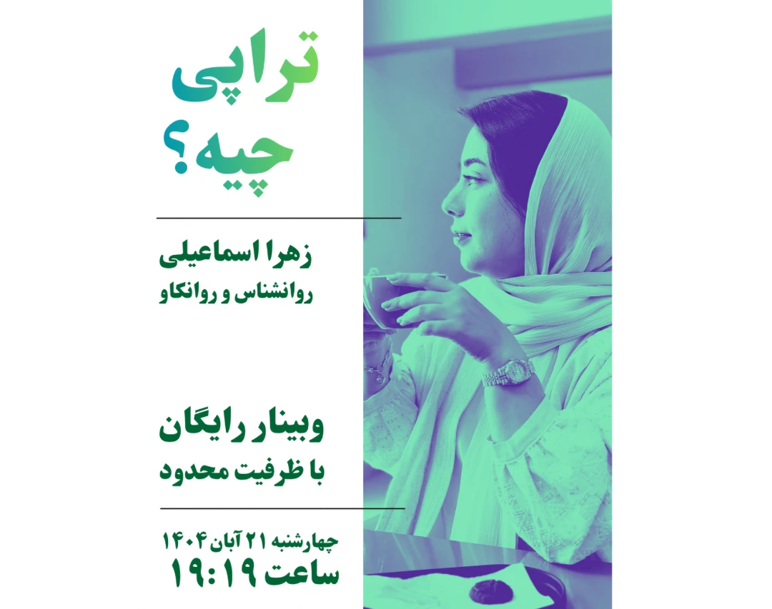 وبینار تراپی درست چیه؟