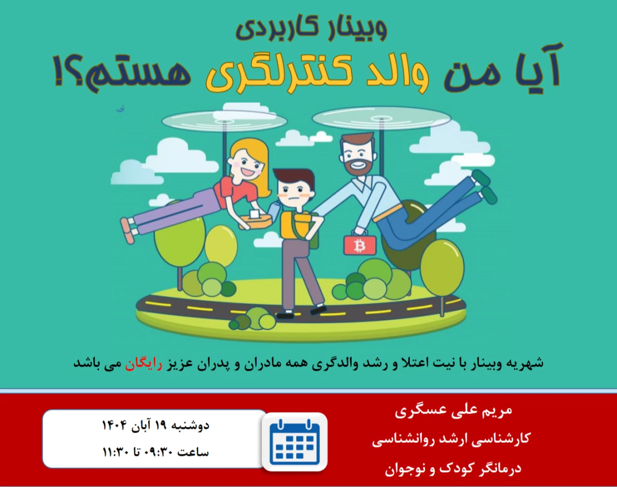 وبینار آیا من والد کنترلگری هستم؟!