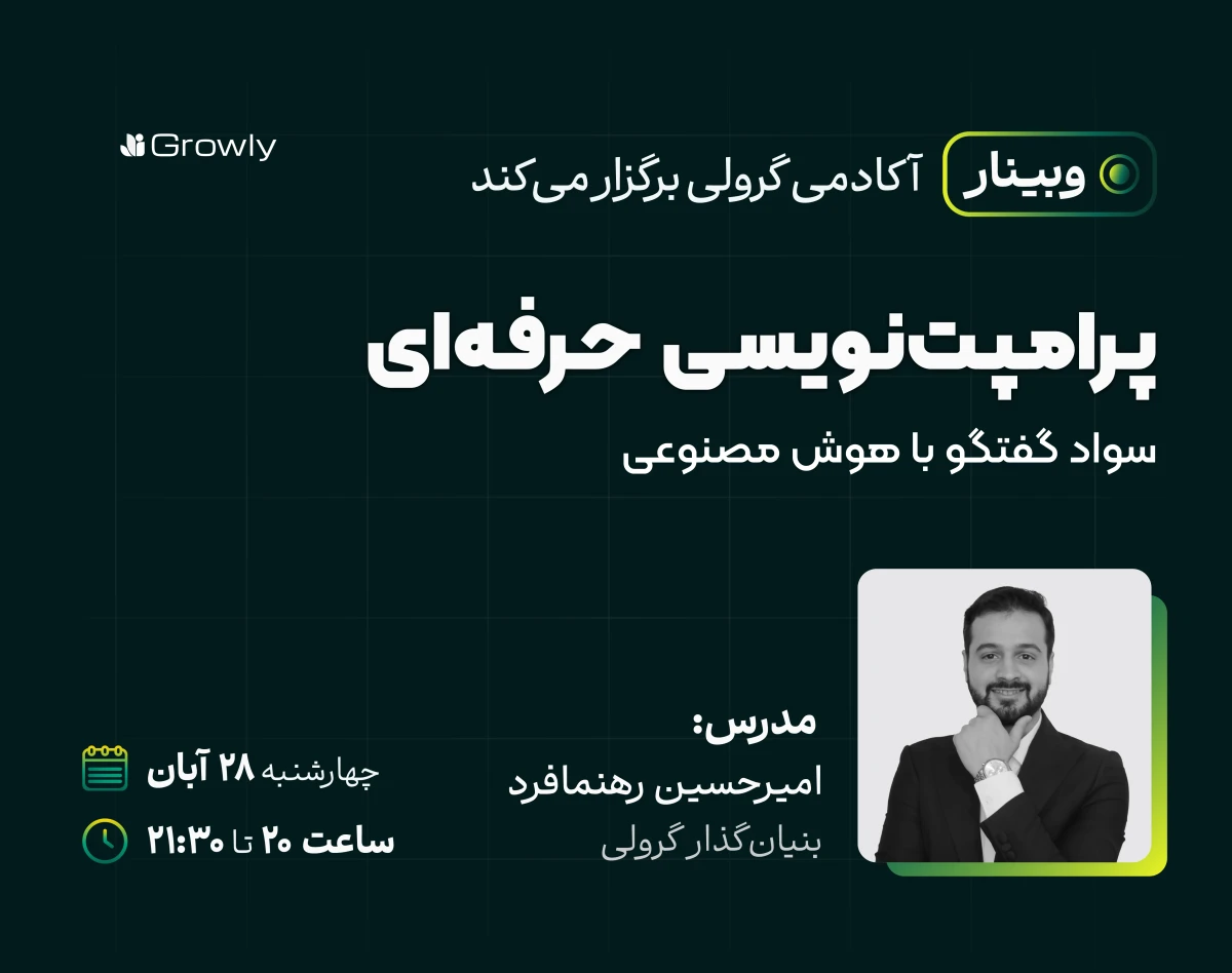 وبینار پرامپت‌نویسی حرفه‌ای: سواد گفتگو با هوش مصنوعی