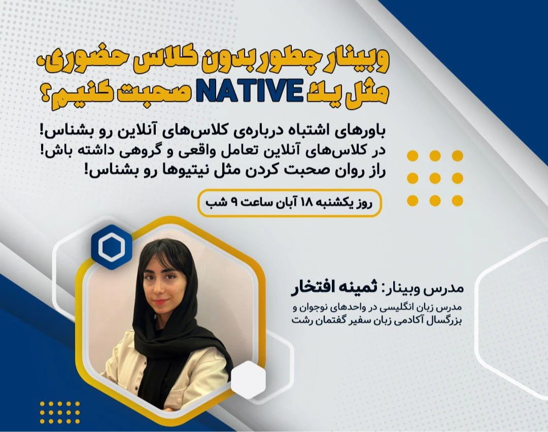 وبینار چگونه بدون کلاس حضوری، مثل یک Native انگلیسی صحبت کنیم؟