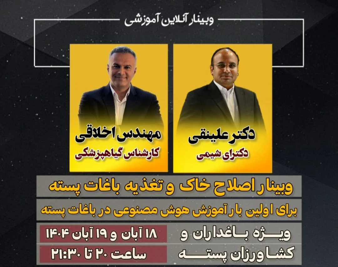 وبینار اصلاح خاک و تغذیه باغات پسته (با هدف 2 تا 5 برابری محصول باغ پسته شما )