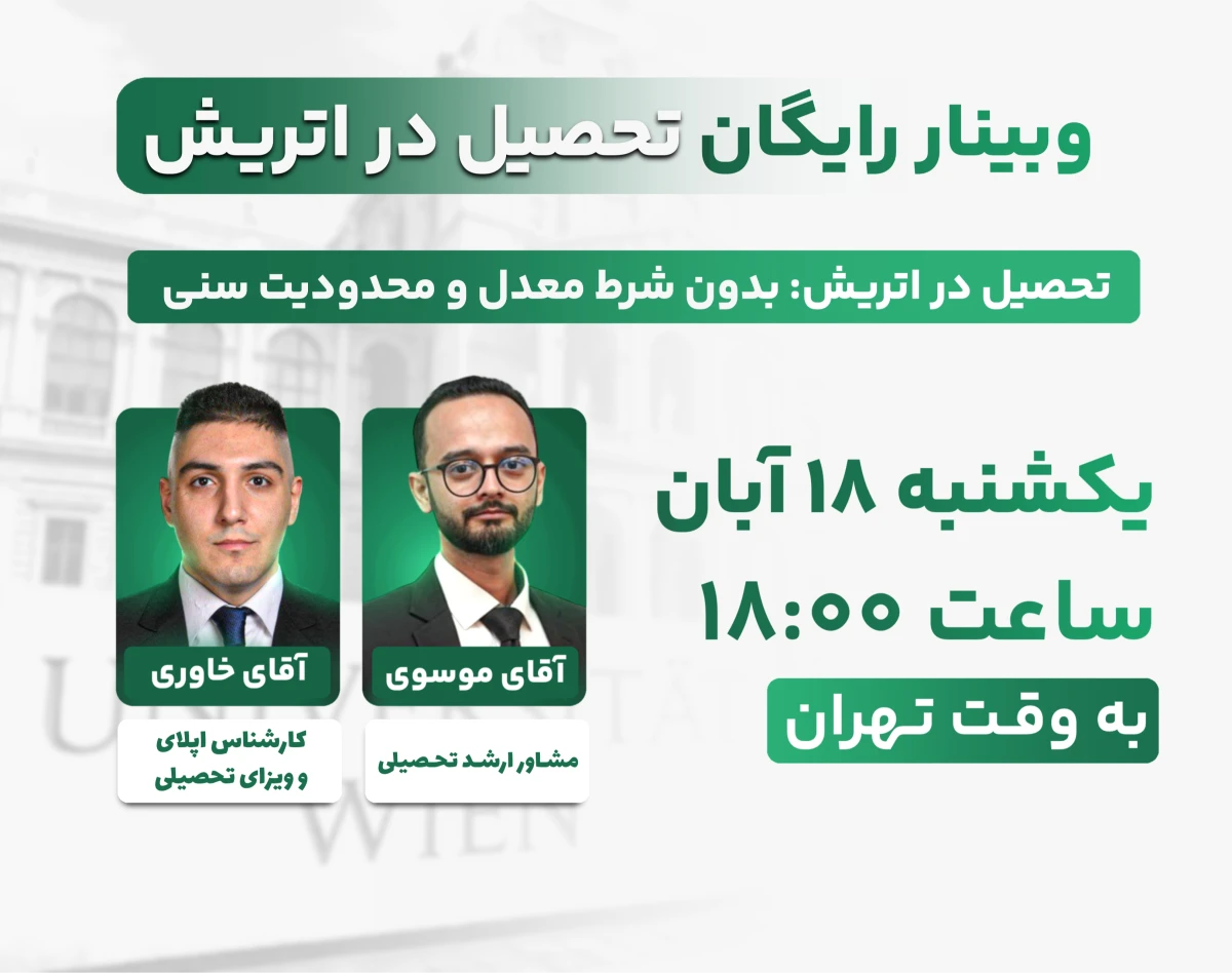 وبینار رایگان تحصیل در اتریش