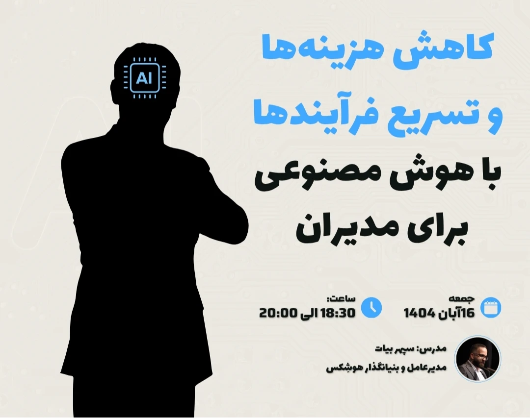 وبینار هوش مصنوعی برای مدیران نابغه
