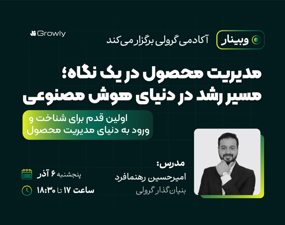 وبینار مدیریت محصول در یک نگاه؛ مسیر رشد در دنیای هوش مصنوعی