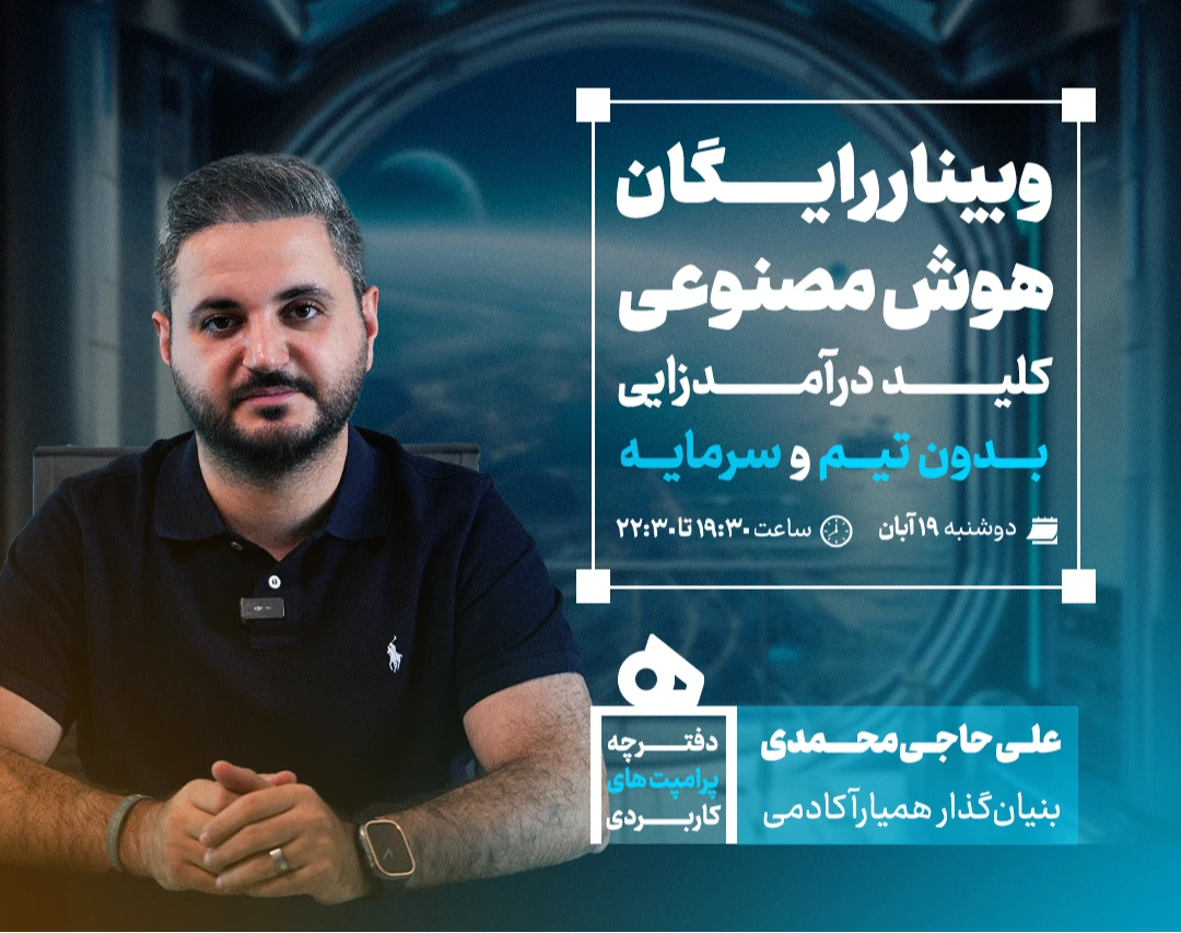 وبینار هوش مصنوعی؛ کلید درآمدزایی بدون تیم و سرمایه