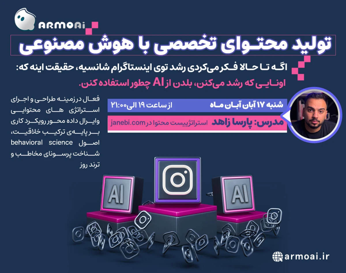 وبینار تولید محتوای تخصصی با هوش مصنوعی