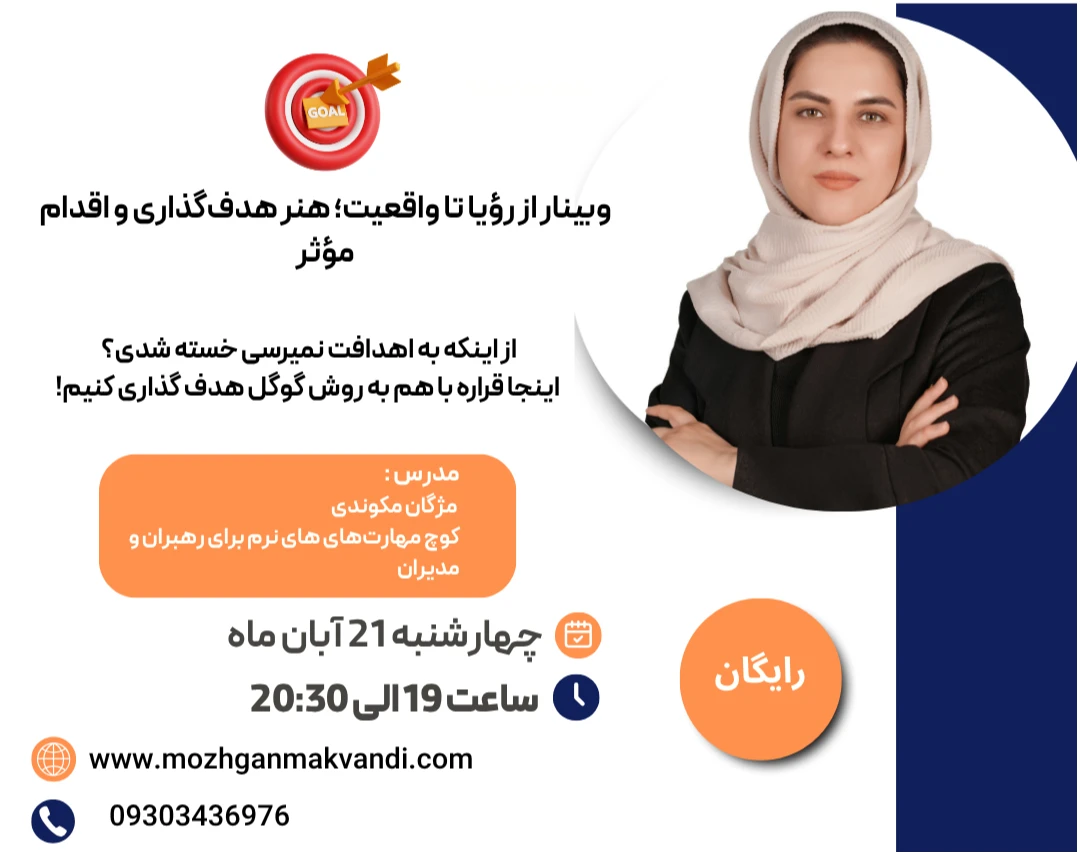 وبینار از رؤیا تا واقعیت؛ هنر هدف‌گذاری و اقدام مؤثر»