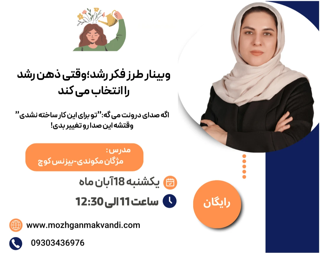 وبینار طرز فکر رشد؛ وقتی ذهن، رشد را انتخاب می‌کند