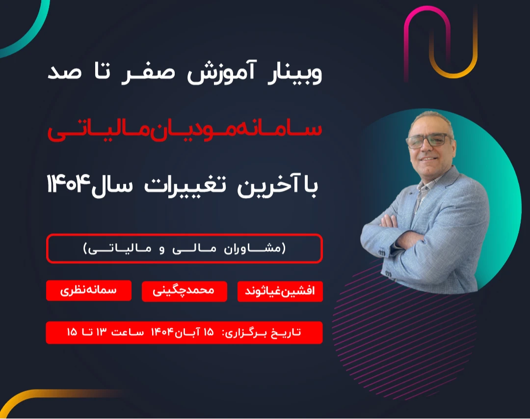 وبینار آموزش صفر تا صد سامانه مودیان مالیاتی با آخرین تغییرات سال ۱۴۰۴