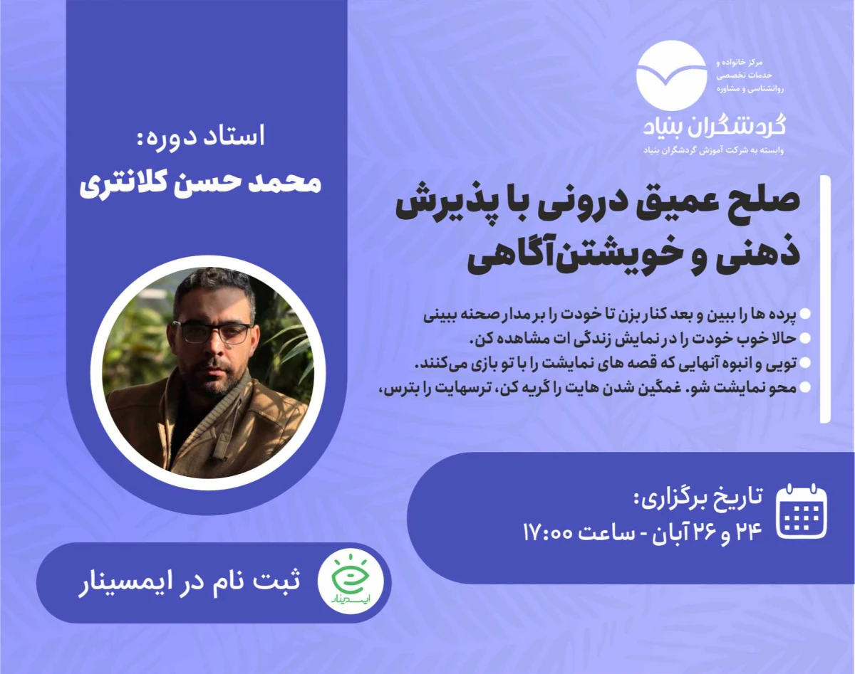 وبینار صلح عمیق درونی با پذیرش ذهنی و خویشتن آگاهی