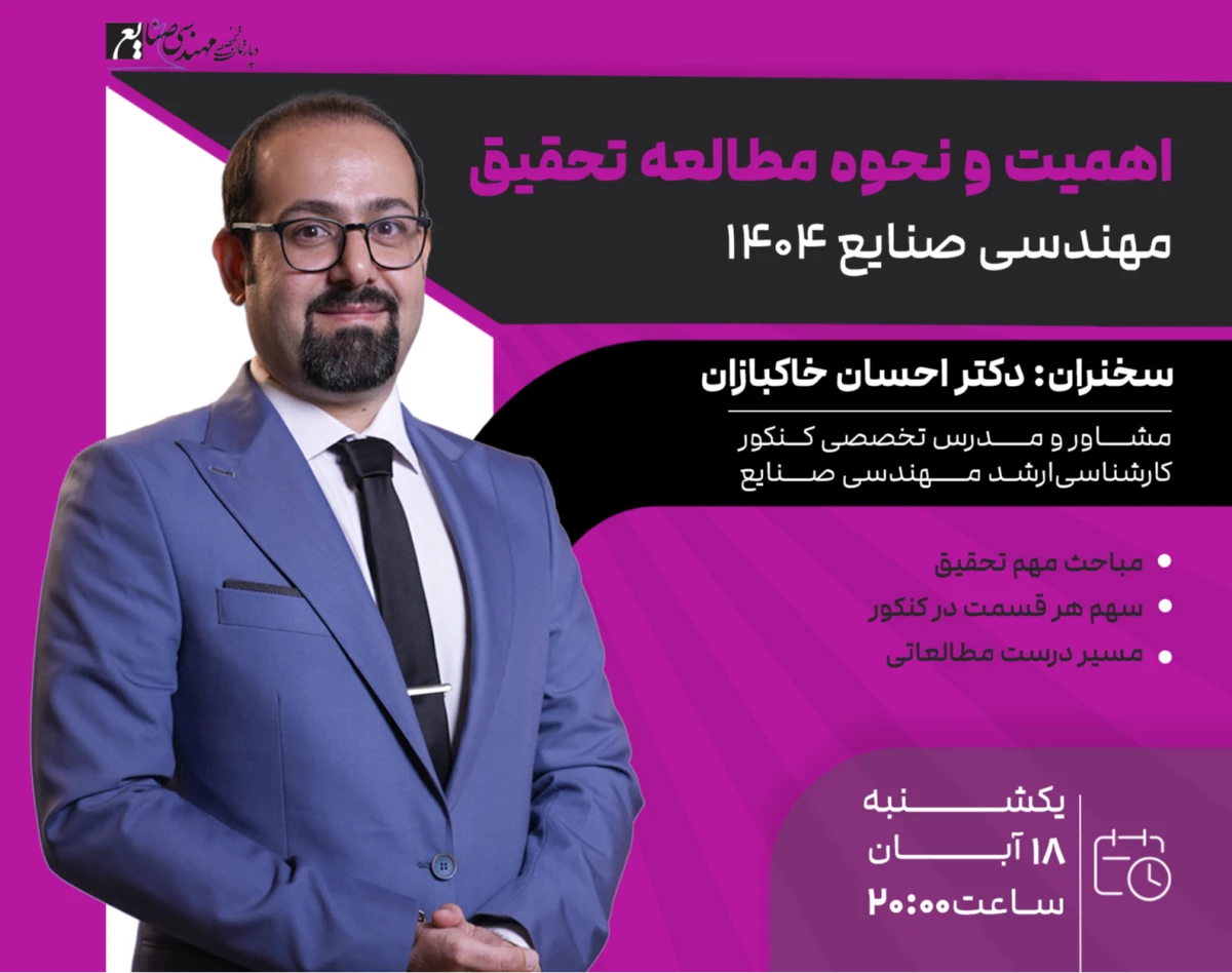 وبینار اهمیت و نحوه مطالعه درس تحقیق