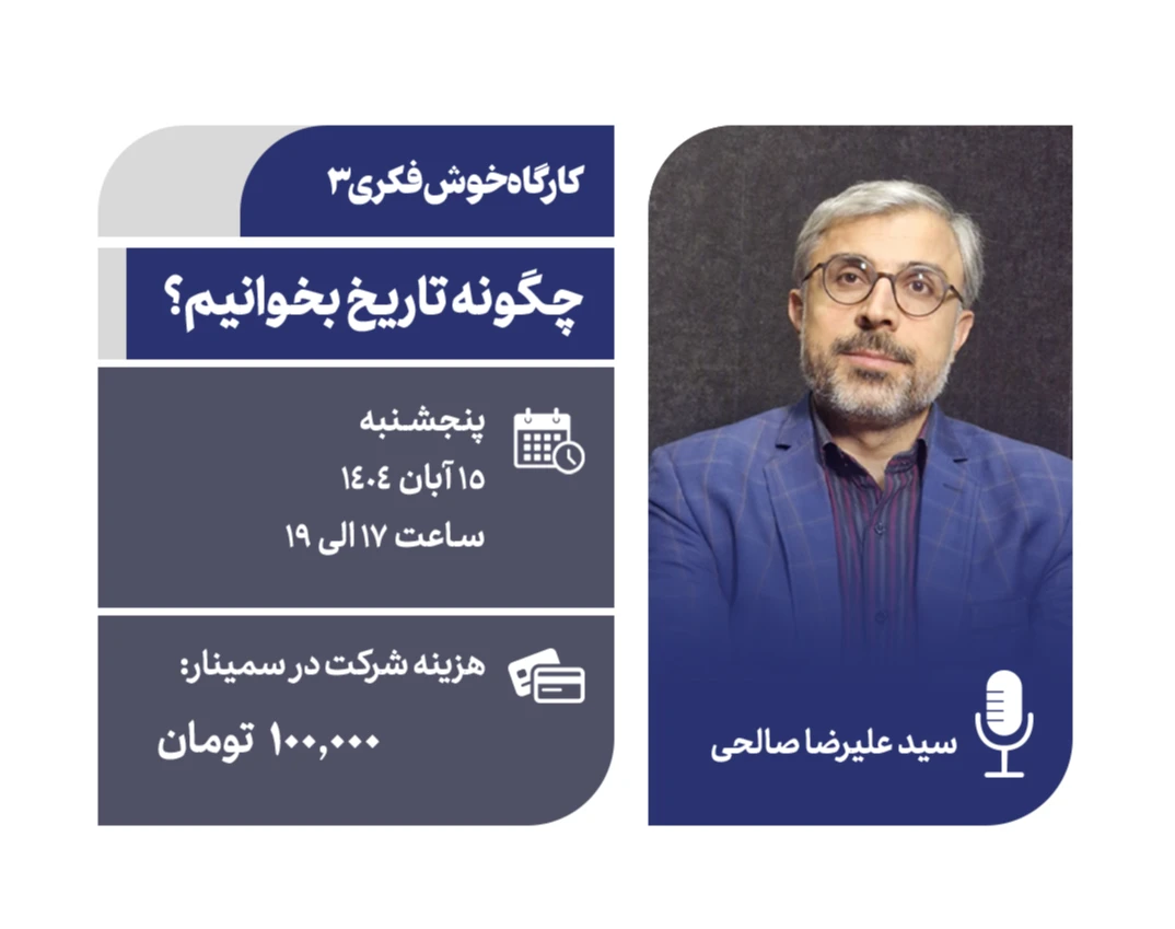 وبینار خوش‌فکری (3): چگونه تاریخ بخوانیم؟