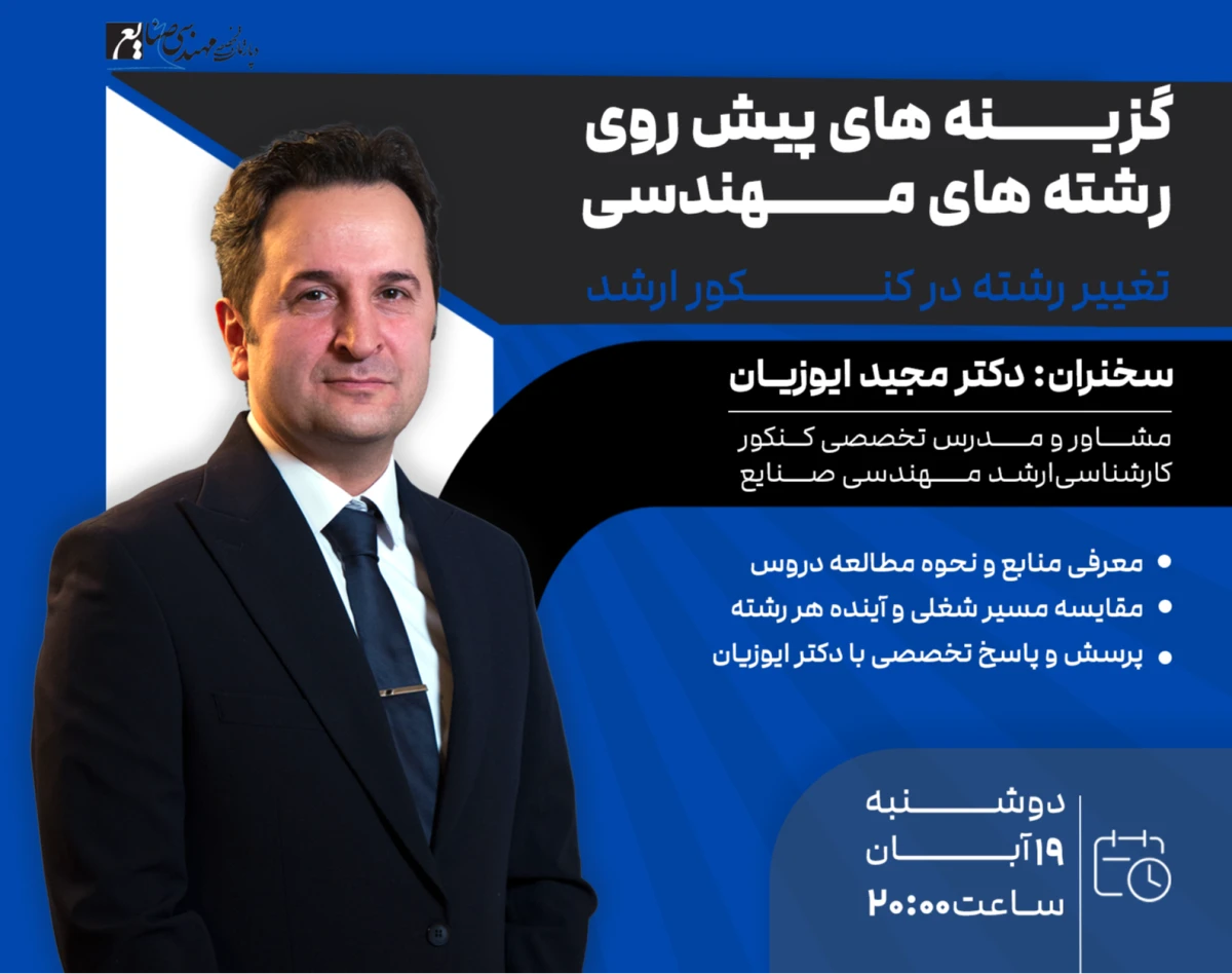 تغییر رشته در کنکور ارشد، به مهندسی صنایع