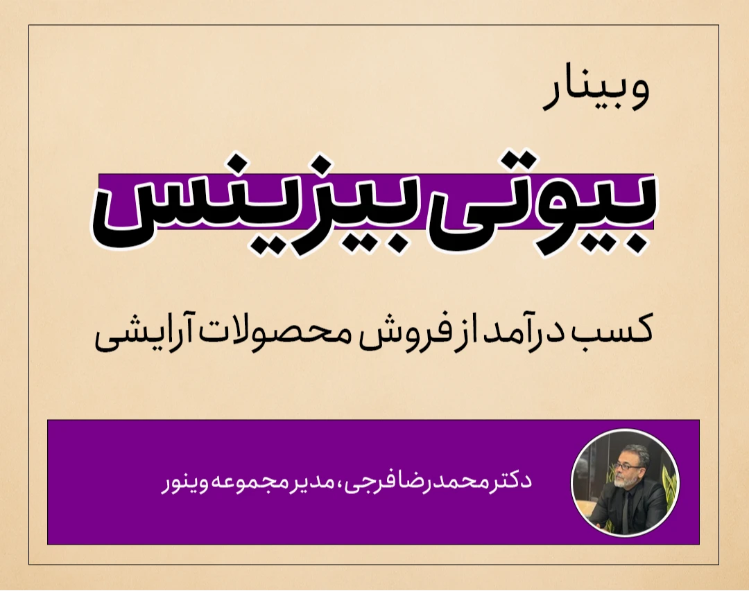 وبینار بیوتی بیزینس: کسب درآمد از فروش محصولات آرایشی