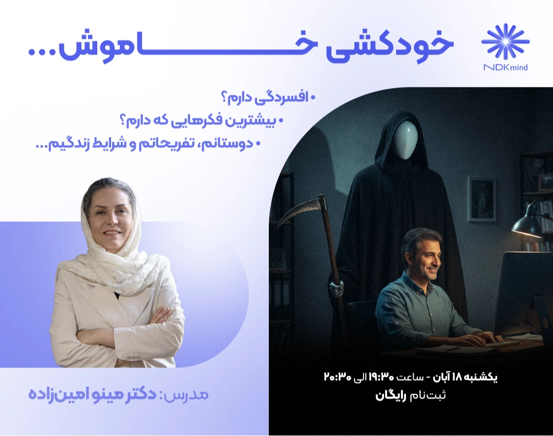 وبینار خودکشی خــــــــــاموش...