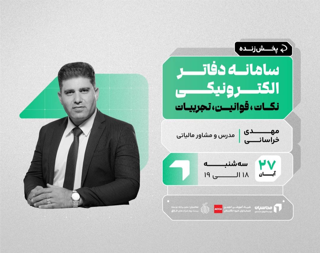 وبینار آموزش سامانه دفاتر الکترونیکی