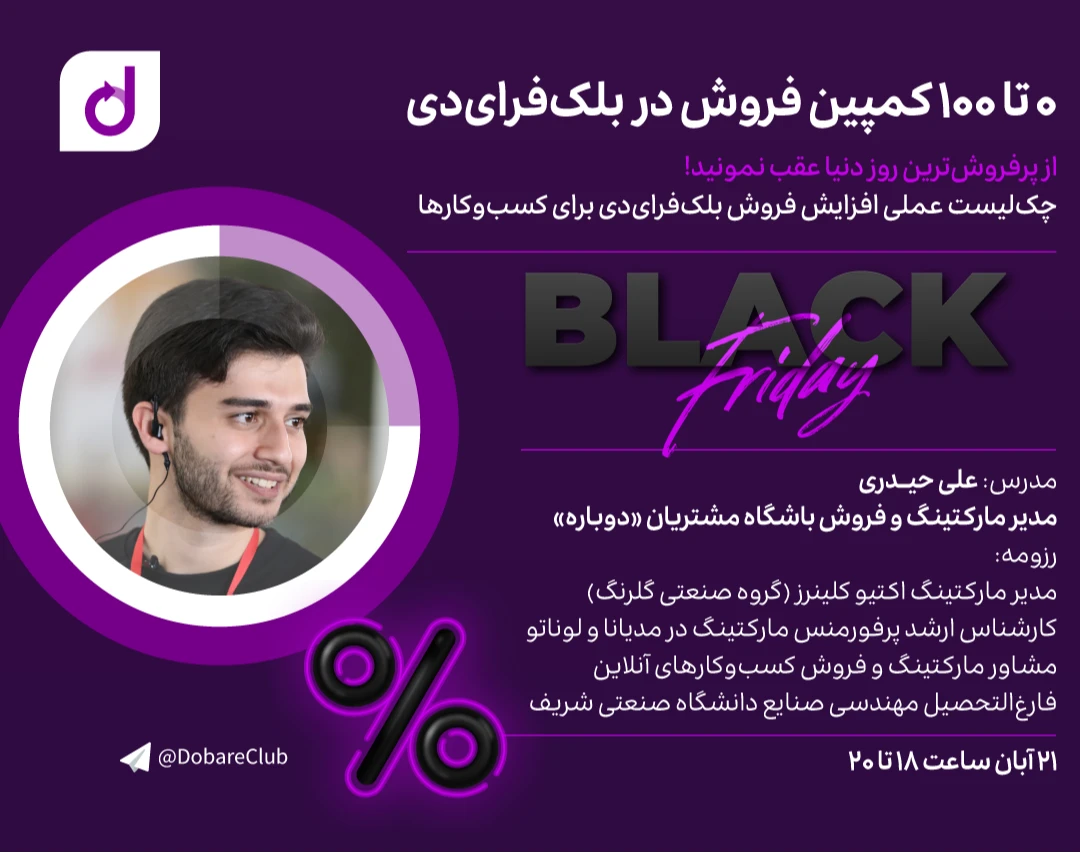 وبینار 0 تا ۱۰۰ کمپین فروش در بلک‌ فرایدی