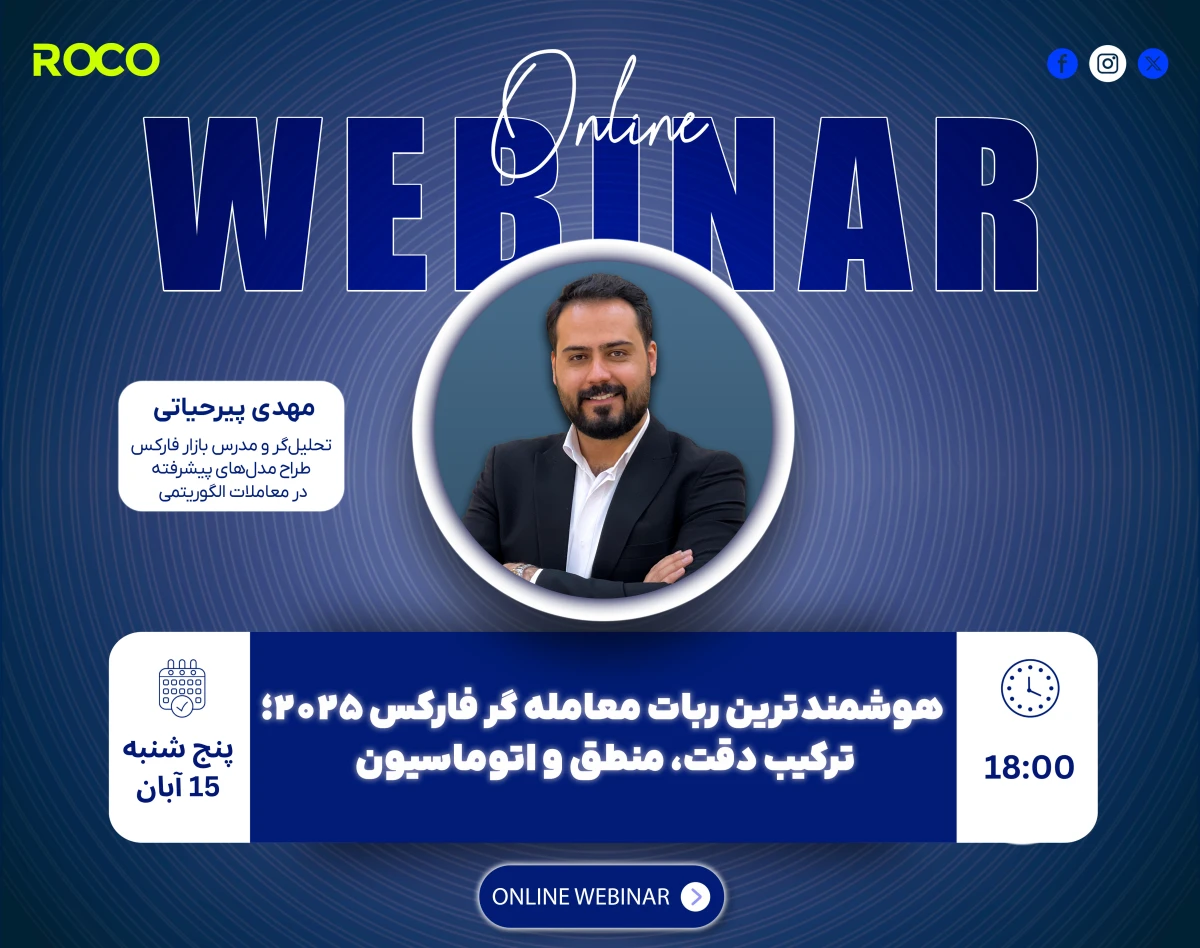 وبینار هوشمندترین ربات معامله گر فارکس 2025، ترکیب دقت، منطق و اتوماسیون