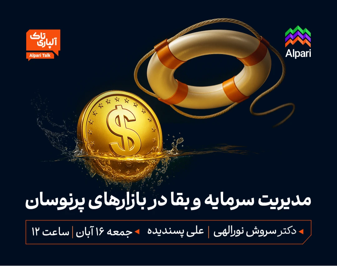 وبینار آلپاری تاک: مدیریت سرمایه و بقا در بازارهای پرنوسان