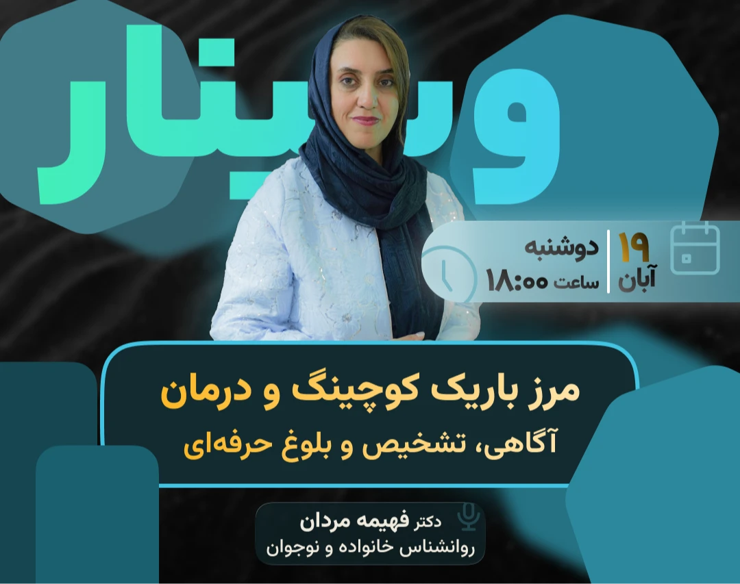 وبینار مرز باریک کوچینگ و درمان آگاهی ،تشخیص و بلوغ حرفه ای