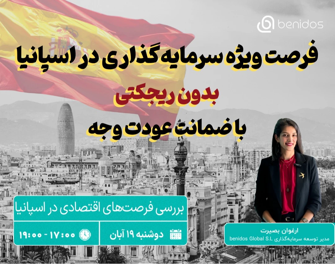 وبینار سرمایه‌گذاری ملکی در اسپانیا؛ بررسی فرصت‌های اقتصادی در اسپانیا