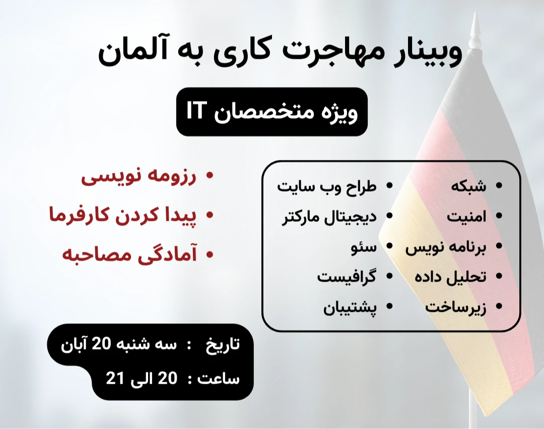 وبینار مهاجرت متخصصان IT به کشور آلمان