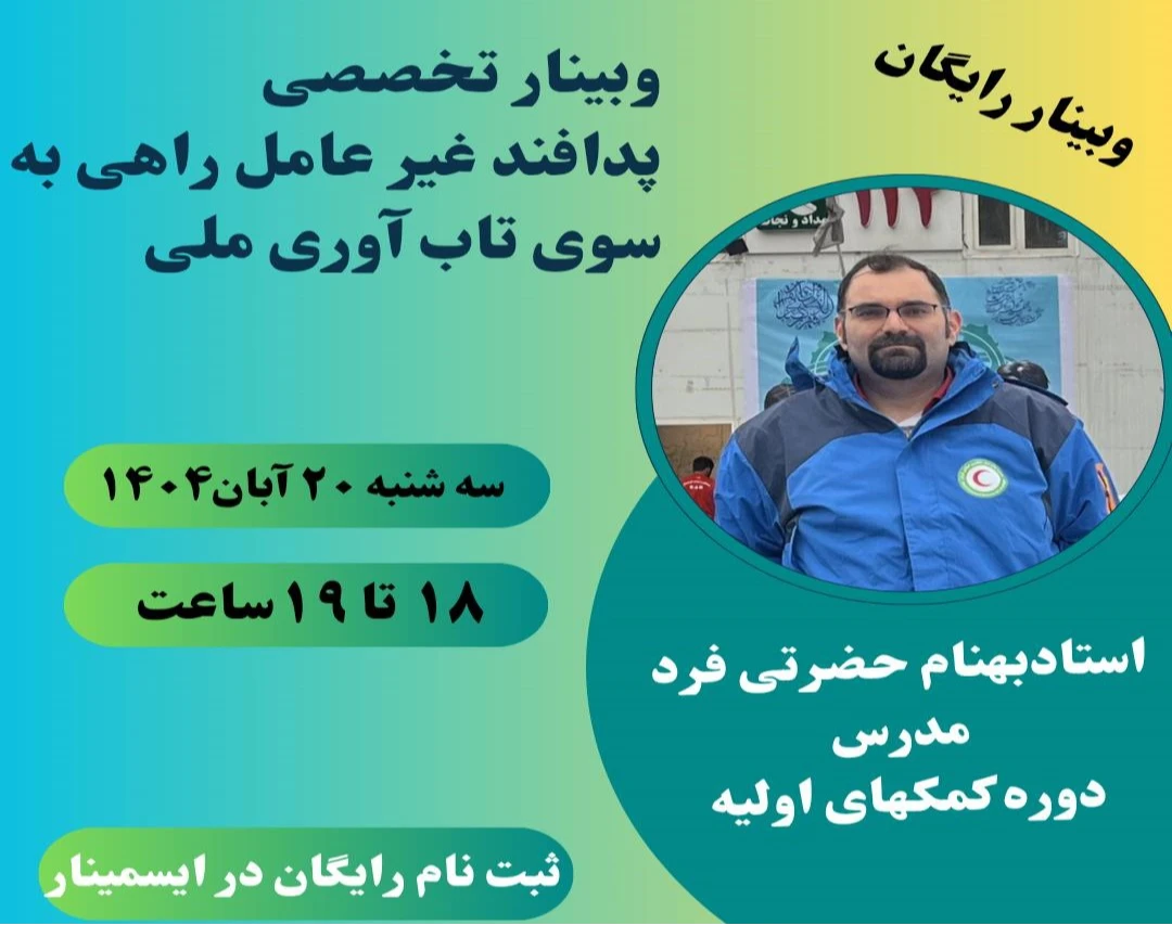 وبینار پدافند غیرعامل: آگاهی و اقدام در برابر تهدیدات