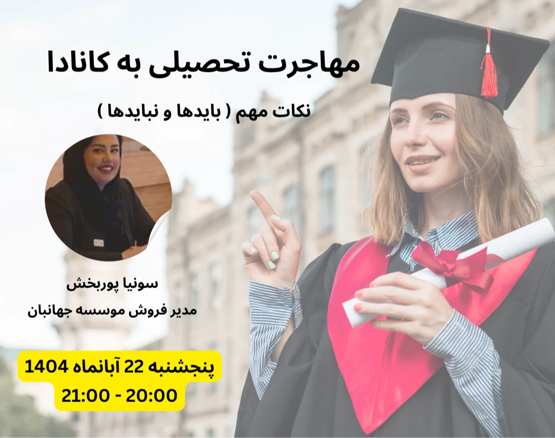 وبینار تحصیل در کانادا