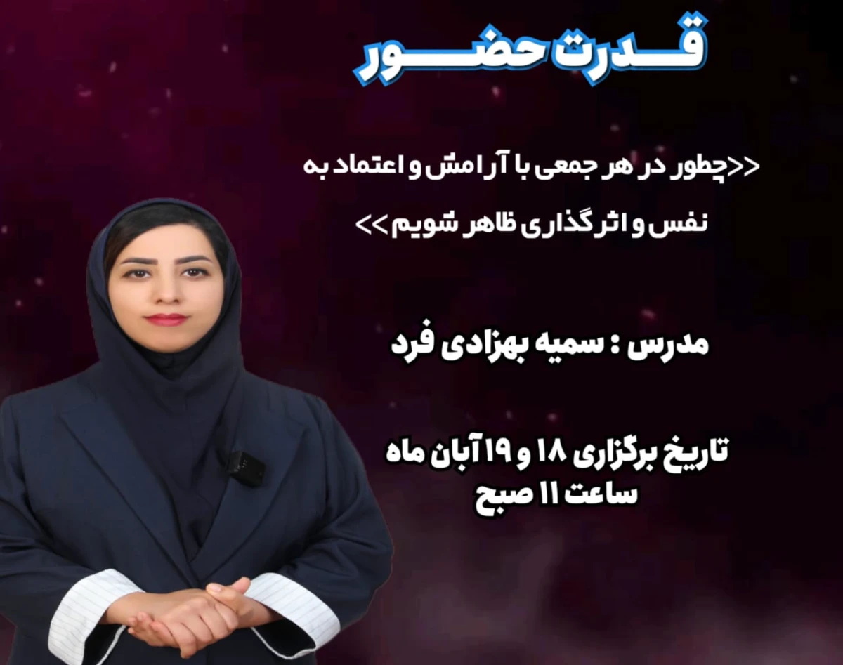 وبینار قدرت حضور