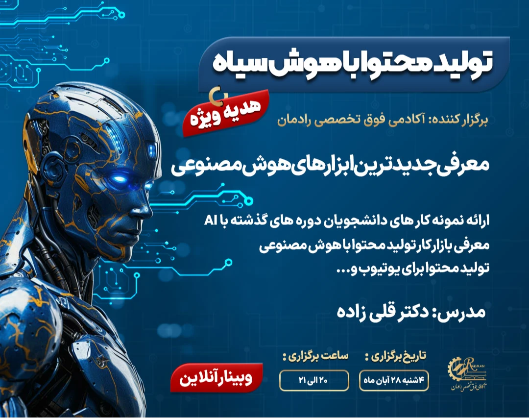 وبینار تولید محتوا با هوش سیاه، معرفی جدیدترین ابزارهای هوش مصنوعی