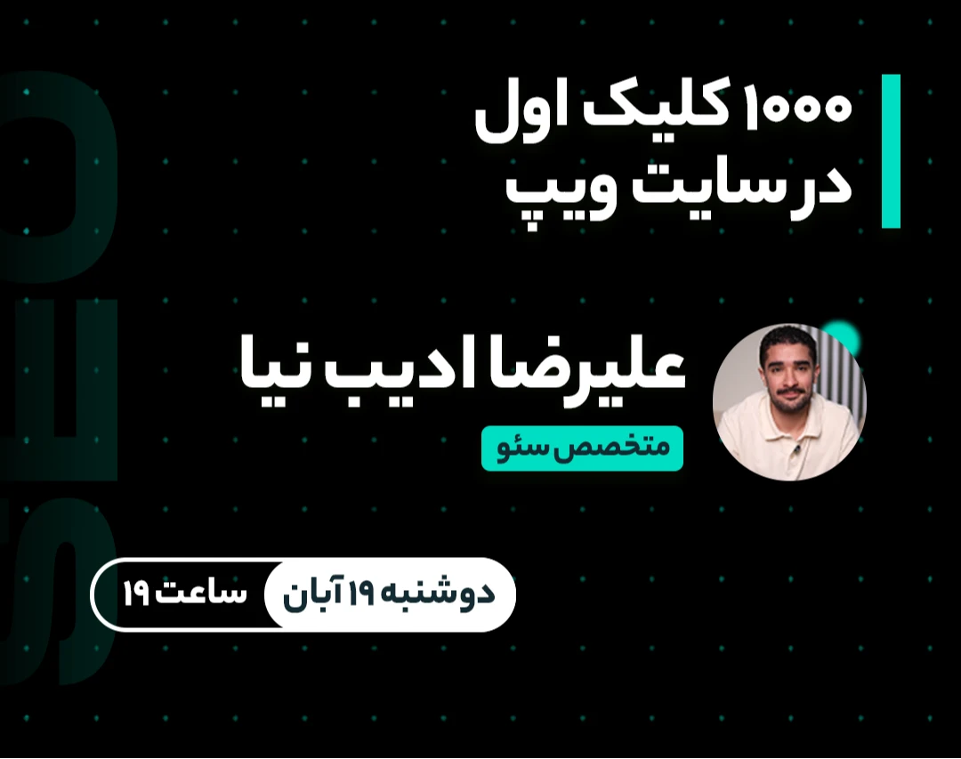 وبینار 1000 کلیک اول در سایت ویپ