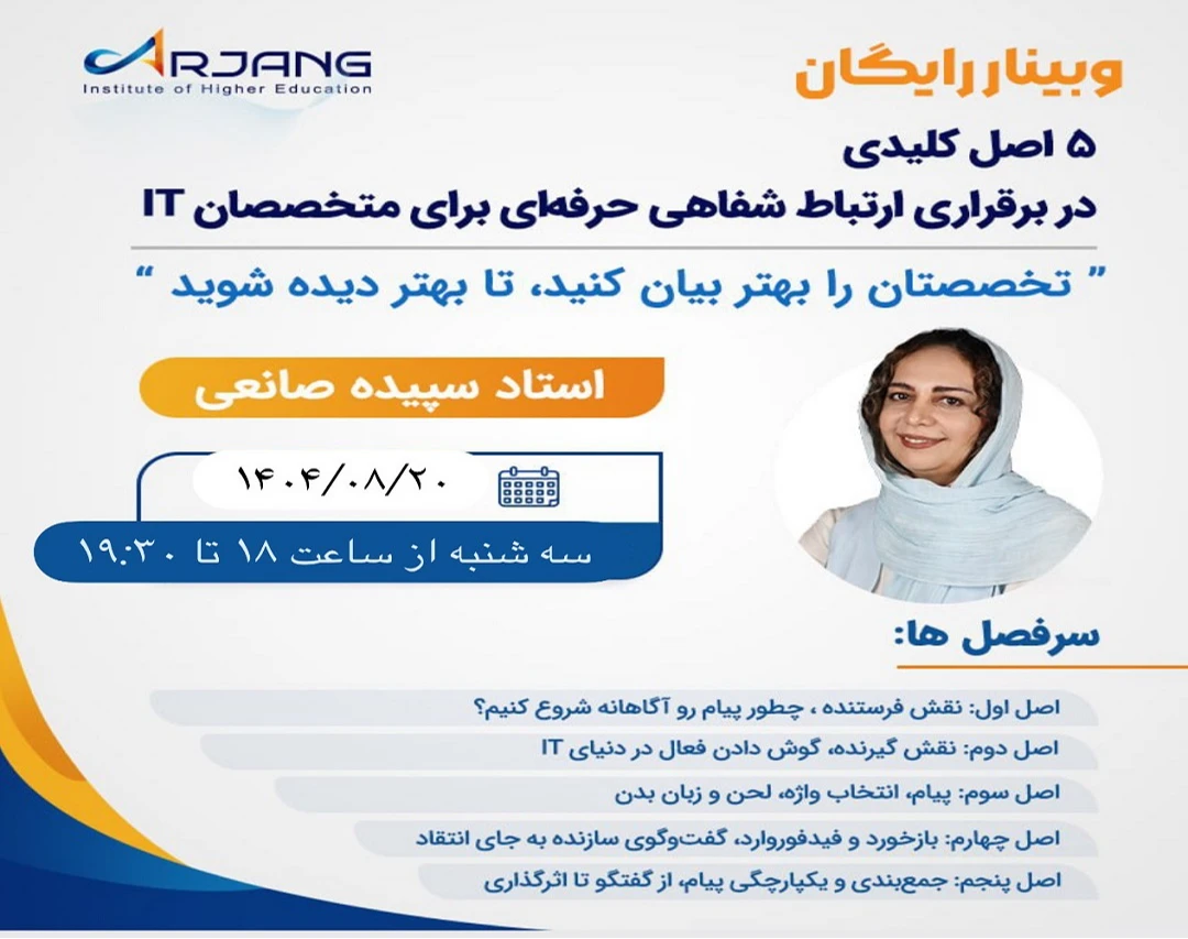 وبینار ۵ اصل کلیدی در برقراری ارتباط شفاهی حرفه‌ای برای متخصصان IT