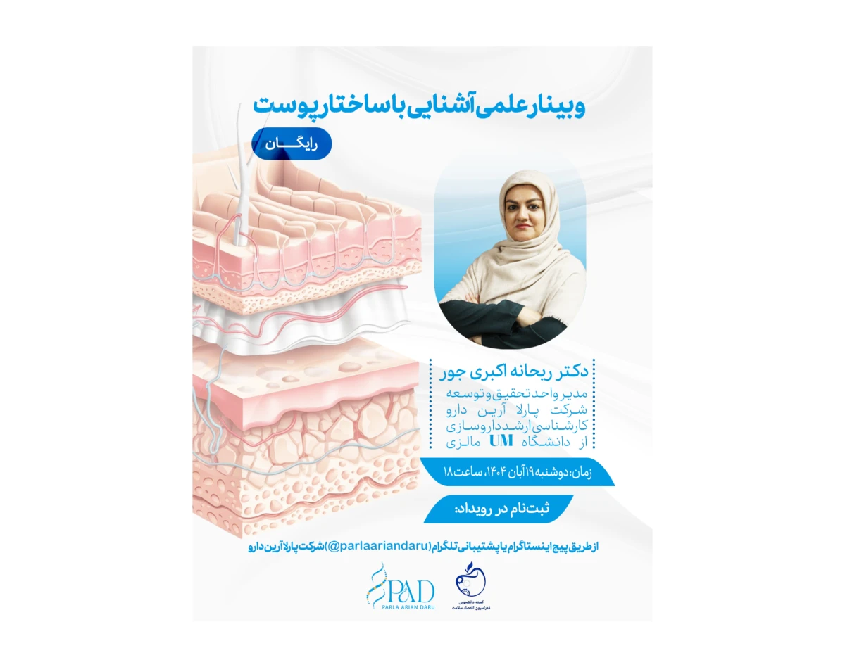 وبینار آشنایی با ساختار پوست -پارلا آرین دارو