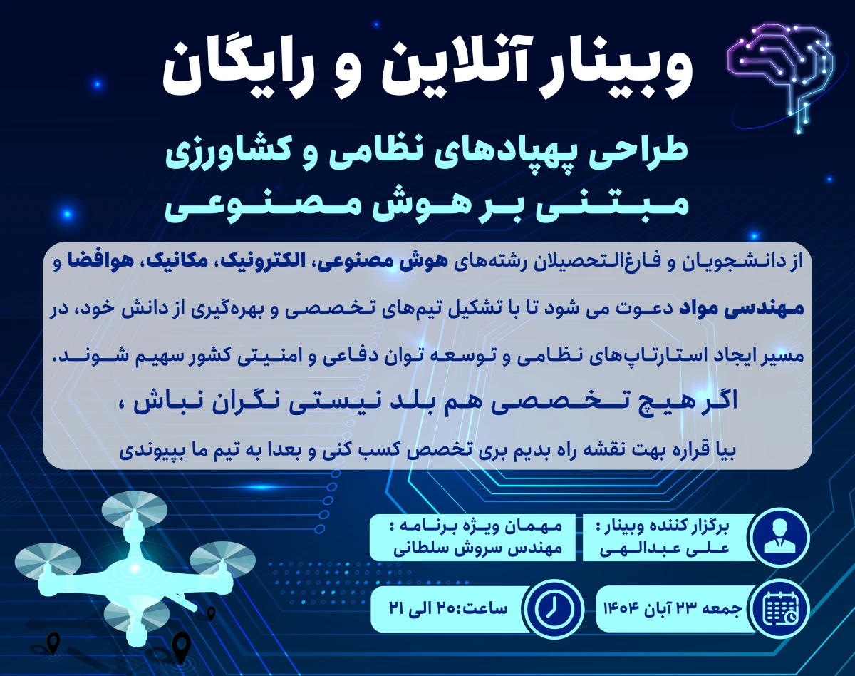 وبینار رایگان طراحی پهپادهای نظامی و کشاورزی مبتنی بر هوش مصنوعی