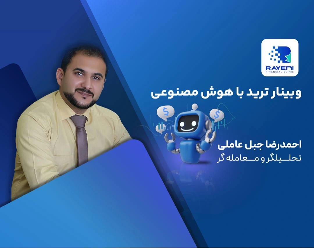 وبینار کسب سود هوشمندانه در فارکس با هوش مصنوعی