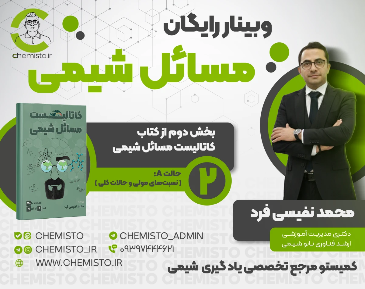 وبینار رایگان مسائل شیمی: بخش دوم از کتاب کاتالیست مسائل شیمی (حالت A)