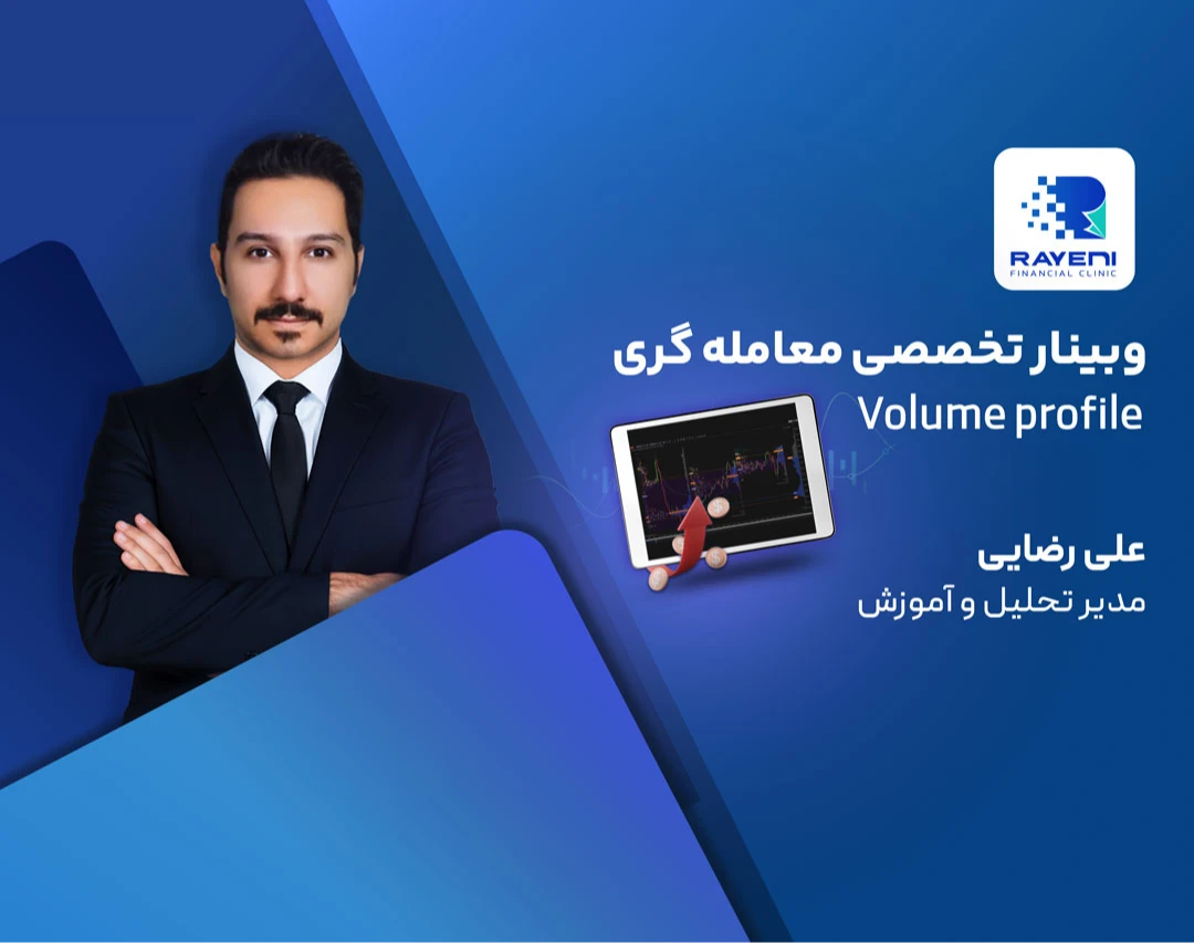 وبینار معامله گری با والیوم پروفایل(دیتای لول 2-نینجا تریدر)