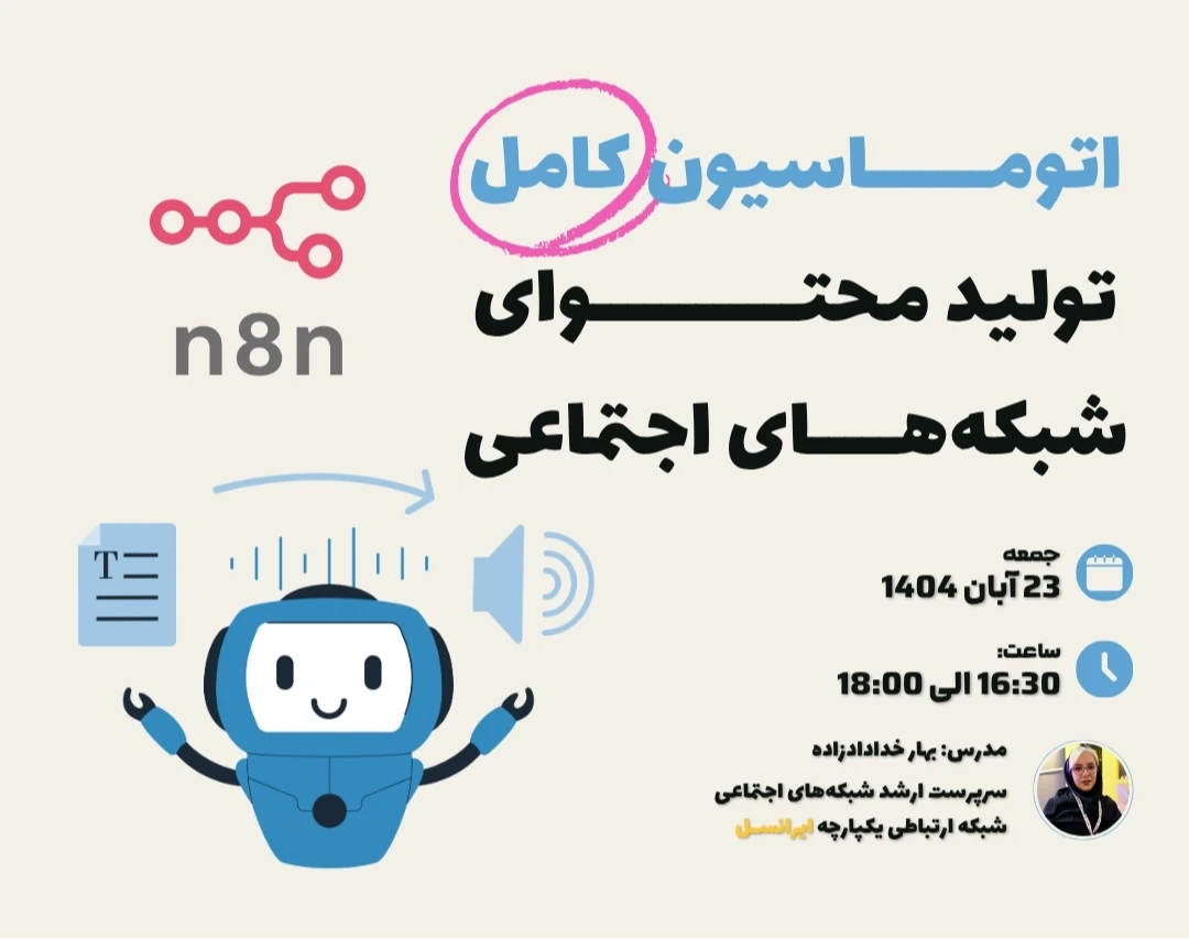 وبینار اتوماسیون کامل تولیدمحتوای شبکه‌های اجتماعی با هوش مصنوعی