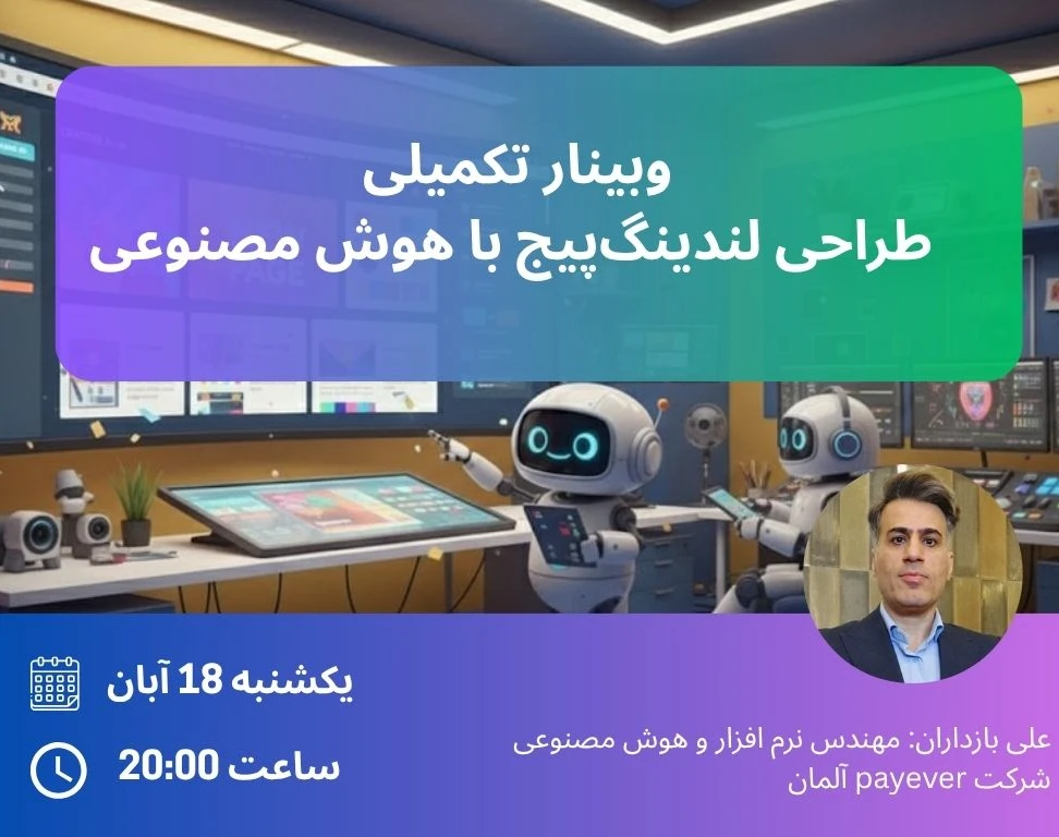 وبینار تکمیلی طراحی لندینگ‌پیج با هوش مصنوعی — از تحلیل تا اجرای واقعی
