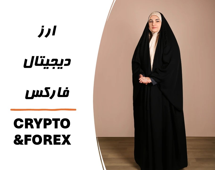وبینار کارگاه مقدماتی آموزش ارز دیجیتال