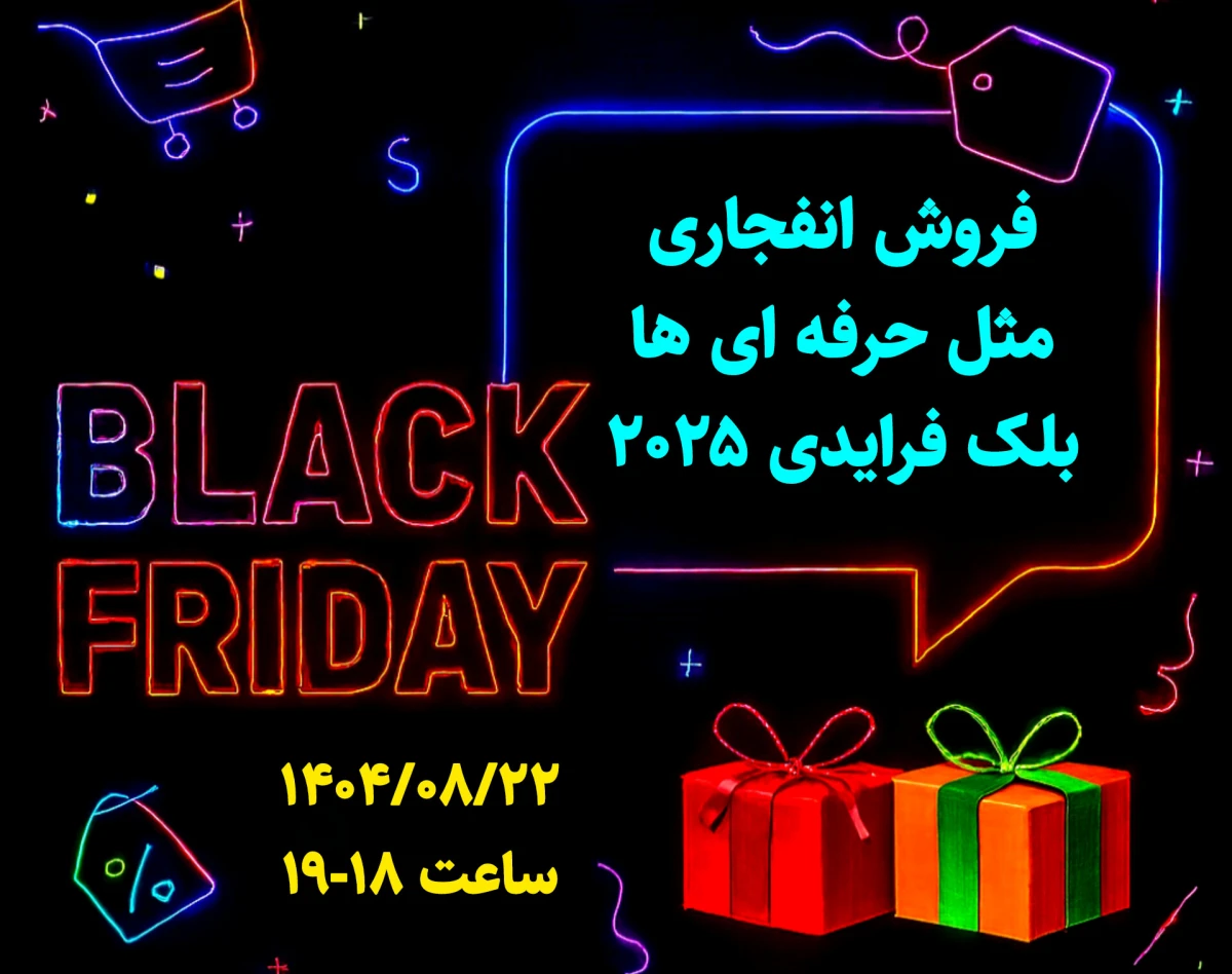 وبینار فروش انفجاری مثل حرفه ای ها - بلک فرایدی 2025